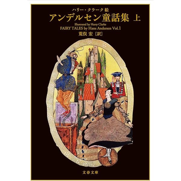 アンデルセン童話集 (挿絵=クラーク) | ハンス・アンデルセン, 荒俣 宏